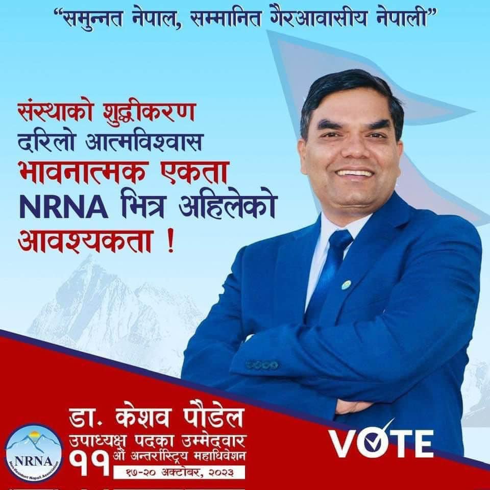एनआरएनए उपाध्यक्षका उम्मेदवार डा.केशब पौडेल एक अब्बल नेतृत्वकर्ता