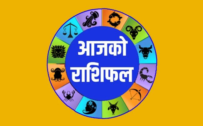 राशिफल अनुसार यस्ताे छ आज तपाईँकाे भाग्य