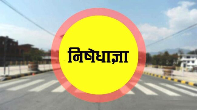 उपत्यकामा कहाँ कहाँ निशेधित क्षेत्र ?