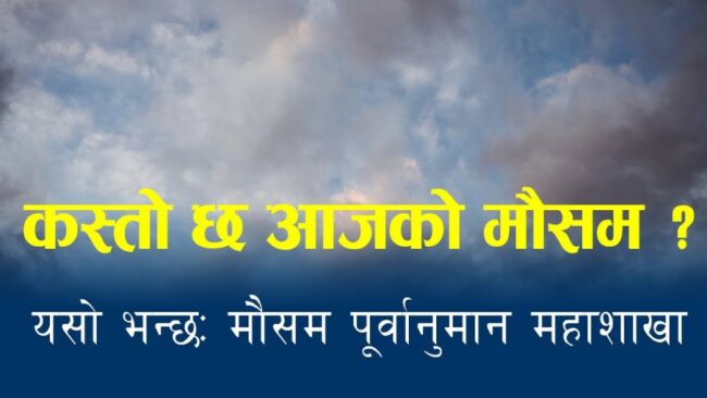 कस्तो रहन्छ आज दिनभरीको मौसम