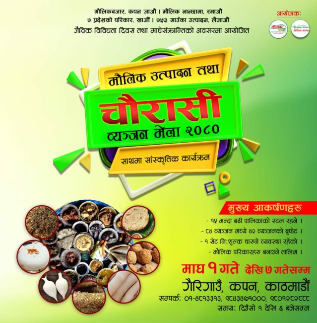 मौलिक उत्पादनको चौरासी व्यञ्जन  मेला : ‘सात प्रदेश–७ परिकार, सात पन्छी – ७ स्वाद’