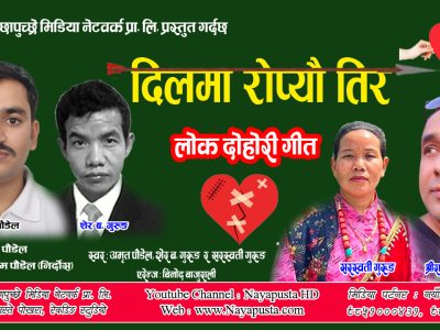 पत्रकार पौडेलको दोहोरी गीत ‘दिलमा रोप्यौ तिर’ सार्बजनिक (भिडियोसहित)