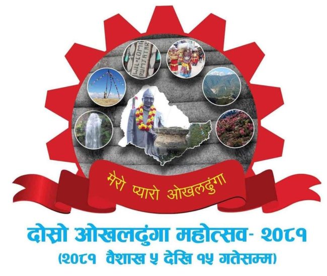 ओखलढुंगा महोत्सवकाे तयारी अन्तिम चरणमा