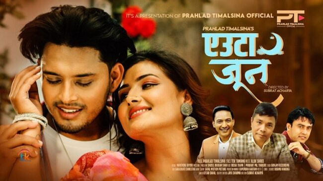 टेक तामाङको शब्दमा प्रह्लाद तिमिल्सिनाको ‘एउटा जून’ (भिडियो)