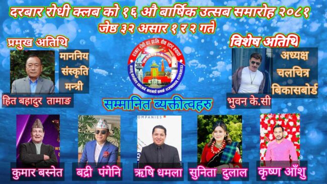 दरबार रोधीले १६ औं वार्षिकोत्सव भव्य रुपमा मनाउने