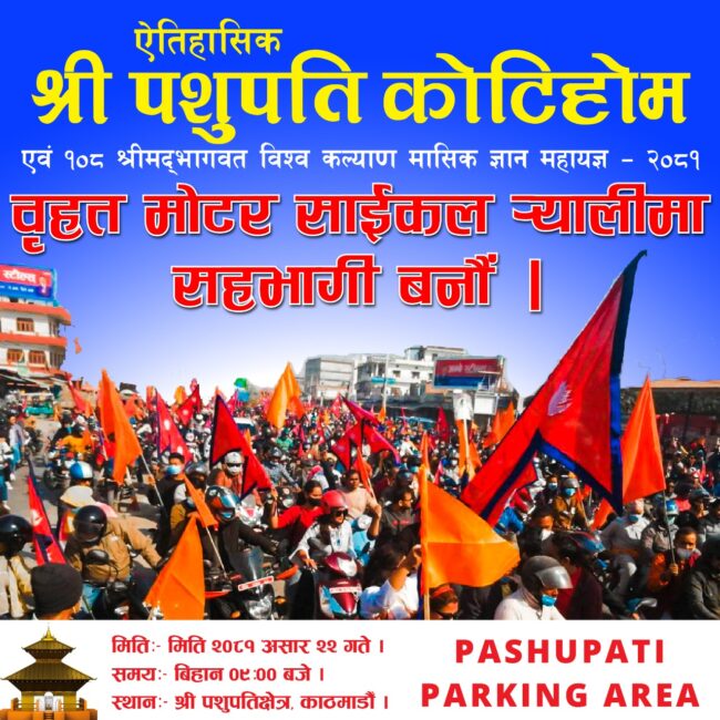 शनिबार बिहान पशुपति कोटिहोम महायज्ञको मोटरसाइकल र्‍याली गरिँदै