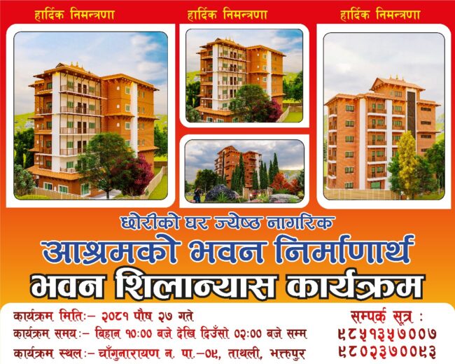 छोरीको घरको शिलन्यास सनिवार हुँदै