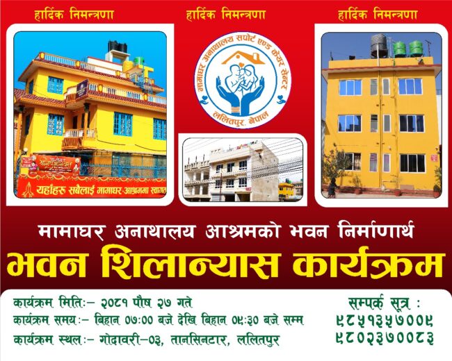 मामाघरको शिलन्यास शनिवार हुँदै