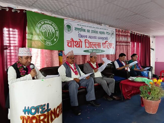 सामुदायीक वन उपभोक्ता महासंघ धनकुटाको चौथो जिल्ला परिषद् सम्पन्न, ३ वटा सामुदायीक वनहरु सम्मानित