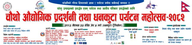 धनकुटामा शुरु भयो औद्योगिक प्रदर्शनी तथा धनकुटा पर्यटन महोत्सव, कोशी प्रदेशका मन्त्री हाङगामद्धारा उद्घाटन