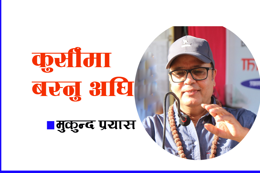 कवि मुकुन्द प्रयासका कविता : कुर्सीमा बस्नु अघि