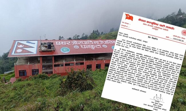 एमाले भन्छ, छथरजोरपाटी गाउँपालिका भित्रका करार र अस्थायी कर्मचारी नहटाउ (सुचनासहित)
