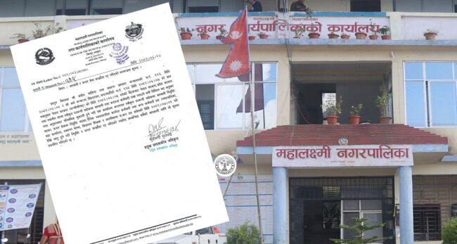 धनकुटाको महालक्ष्मी नगरपालिकाले हटायो कर्मचारी, कात्तिक १ देखि २७ जना कर्मचारीको जागिर गुम्ने (सुचनासहित)