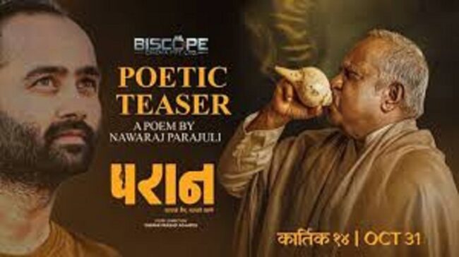 धनकुटामा छायांकन भएको चलचित्र ‘परान’ शुक्रबारदेखि धनकुटामा चल्ने (ट्रेलरसहित)