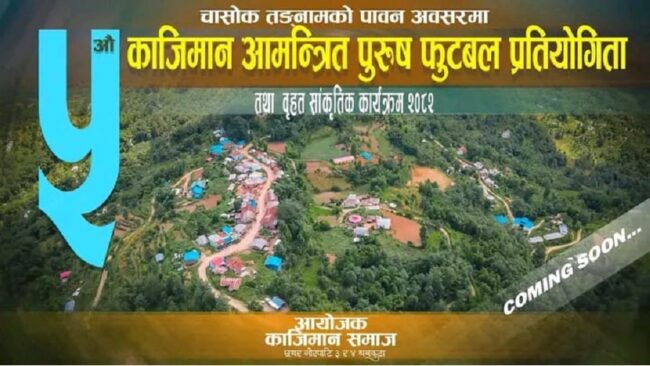 ५औँ काजिमान आमन्त्रित पुरुष फुटबल प्रतियोगिता हुने, तयारी पूरा