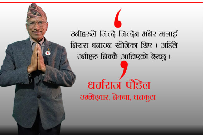 धर्मराज पौडेल : लामो रेसको घोडा, जिविस सभापति हुँदै प्रतिनिधिसभा उम्मेदवारसम्म