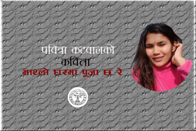 माथ्लो घरमा पूजा छ रे