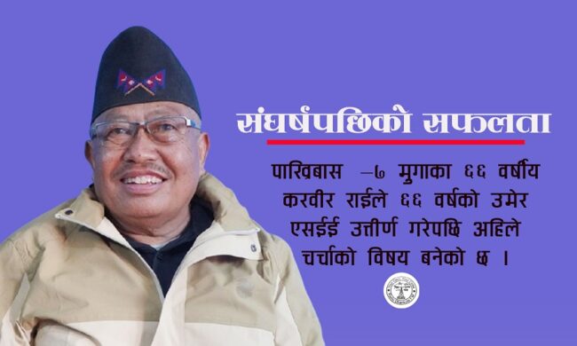 संघर्षमा सफलता : ६६ वर्षमा एसईई उत्तीर्ण, १२ कक्षा पार गरेर मात्रै छोड्ने करवीर राई लक्ष्य