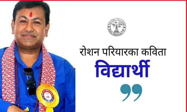 कवि रोशन परियारका कविता : विद्यार्थी