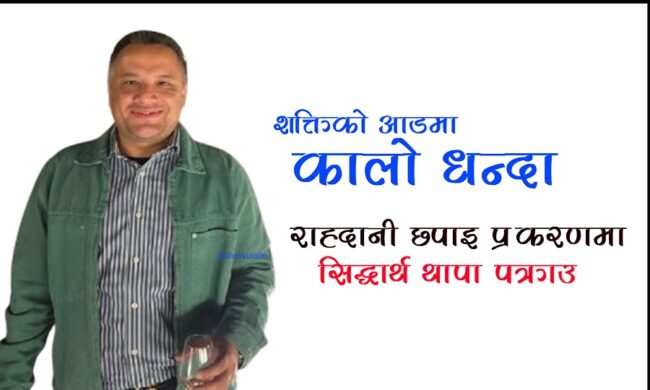 राष्ट्रिय सभा सदस्य सुनीलबहादुर थापाका छोरा सिद्धार्थ थापा पक्राउ