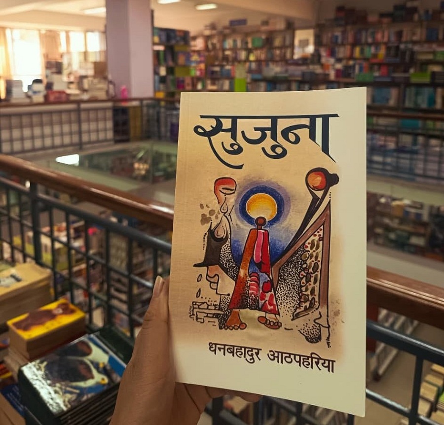 पुस्तक विमर्ष : उपन्यास ‘सुजुना’ माथि धनकुटामा परिचर्चा