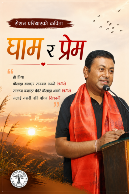 रोशन परियारका कविता : घाम र प्रेम